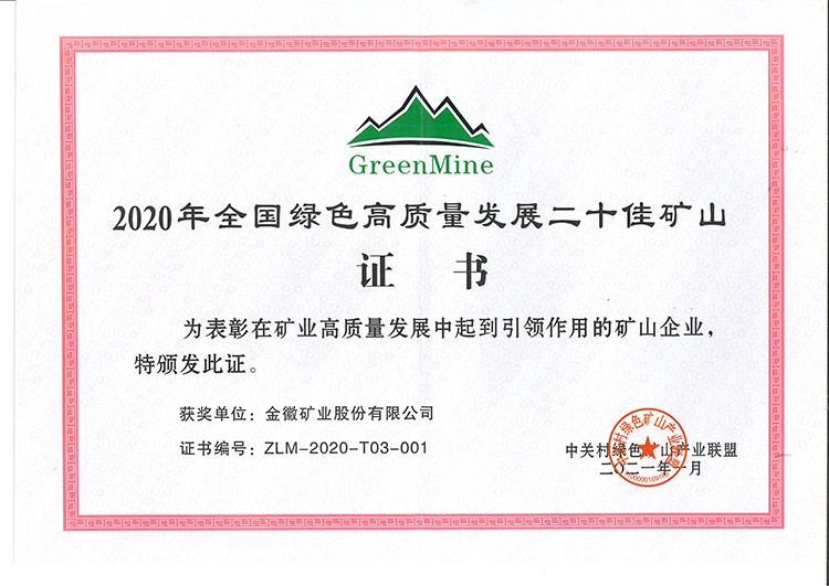 202104131618304066178108.jpg 二十佳礦山證書.jpg