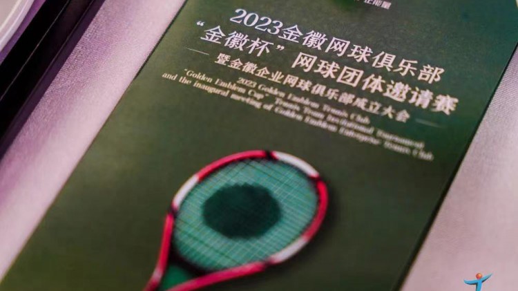 成功、精彩、難忘丨2023金徽網(wǎng)球俱樂(lè)部“金徽杯”團(tuán)體邀請(qǐng)賽暨金徽企業(yè)網(wǎng)球俱樂(lè)部成立大會(huì)圓滿舉行